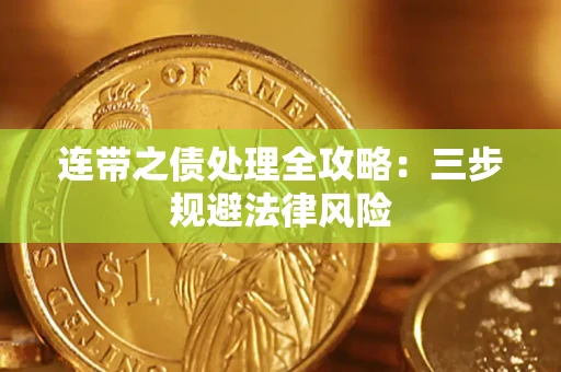 武汉连带之债处理全攻略：三步规避法律风险